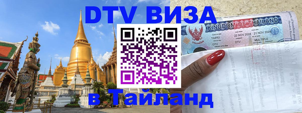 Сколько стоит виза DTV в Тайланд Долгопрудный 