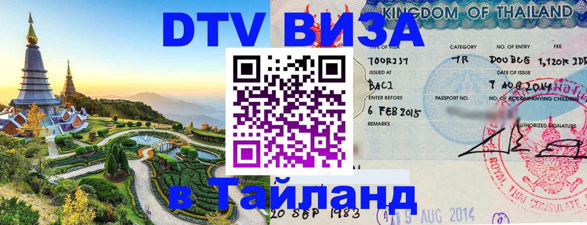 Оформить DTV визу в Тайланд 