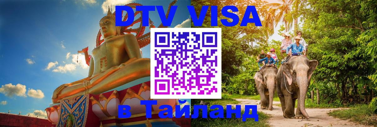 Стоимость и условия DTV визы — оформление в Таиланд под ключ - Долгопрудный  04.12.2025 